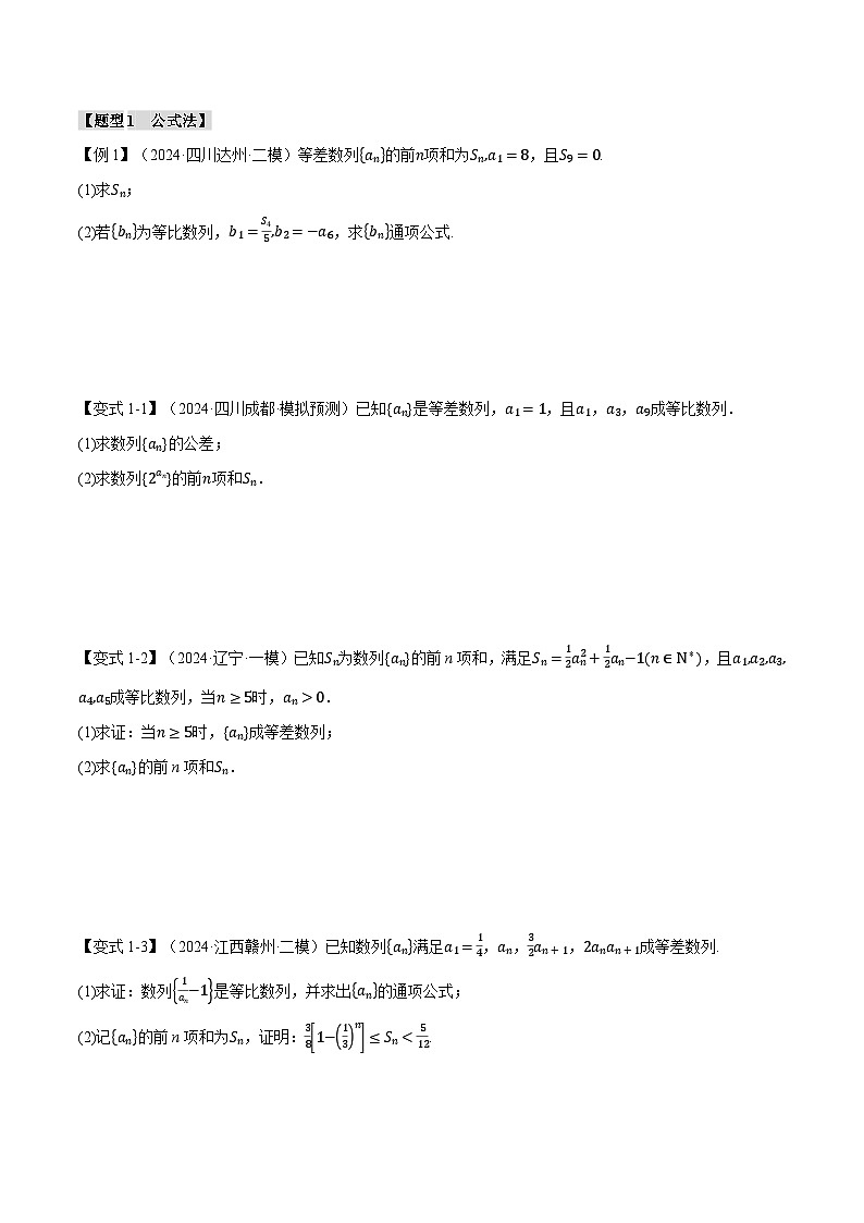 专题6.5 数列求和（举一反三）（新高考专用）（学生版） 2025年高考数学一轮复习专练（新高考专用）第3页