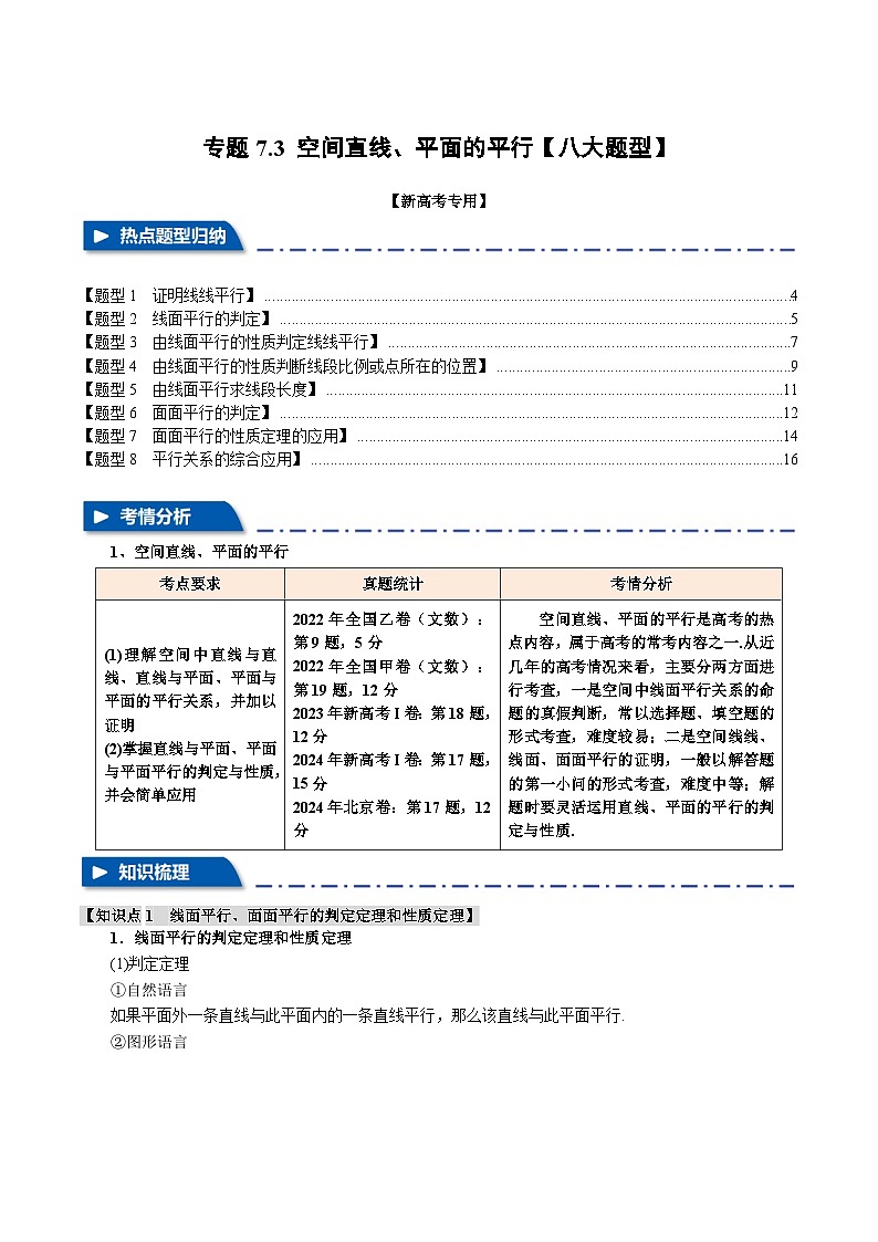 专题7.3 空间直线、平面的平行（举一反三）（新高考专用）（学生版） 2025年高考数学一轮复习专练（新高考专用）第1页