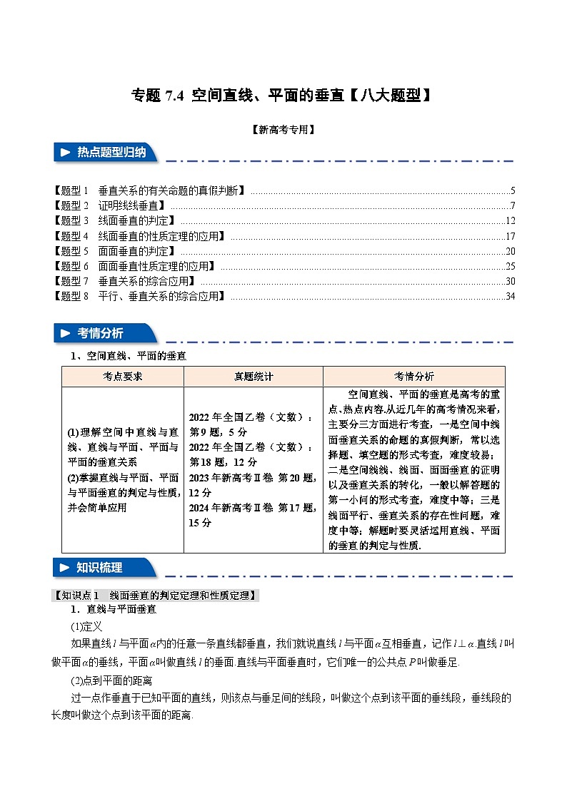 专题7.4 空间直线、平面的垂直（举一反三）（新高考专用）（教师版） 2025年高考数学一轮复习专练（新高考专用）第1页