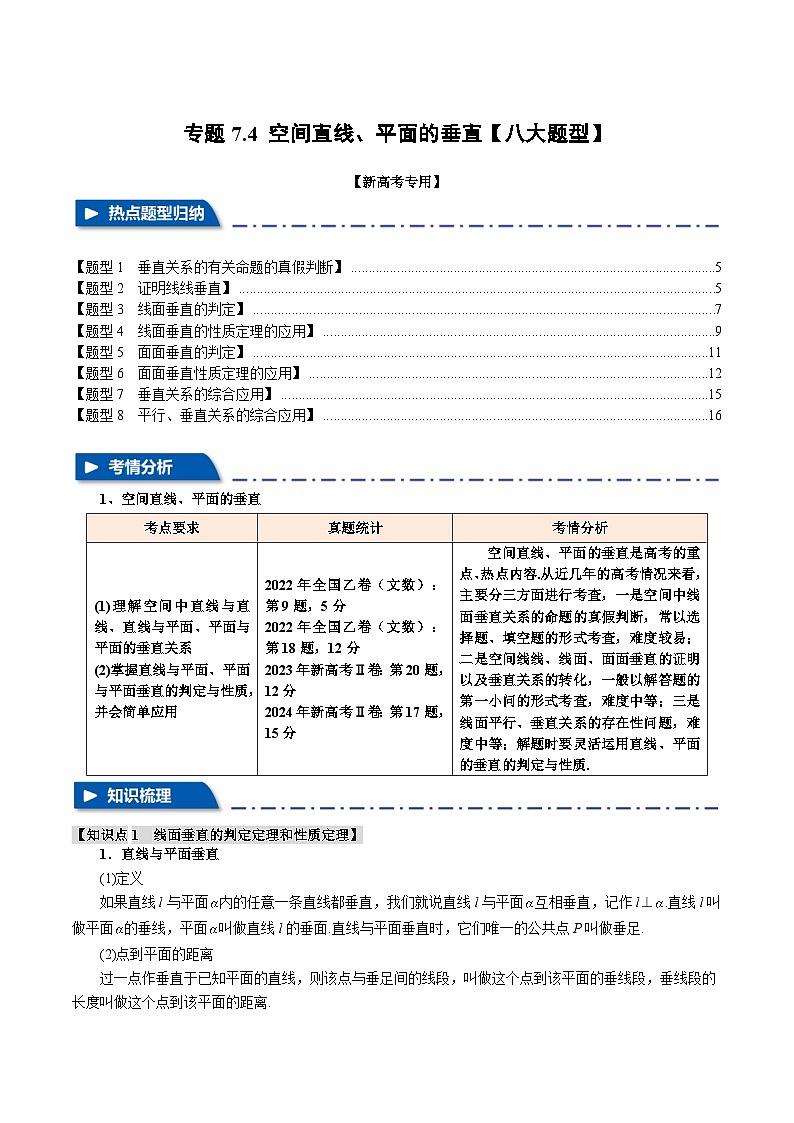 专题7.4 空间直线、平面的垂直（举一反三）（新高考专用）（学生版） 2025年高考数学一轮复习专练（新高考专用）第1页