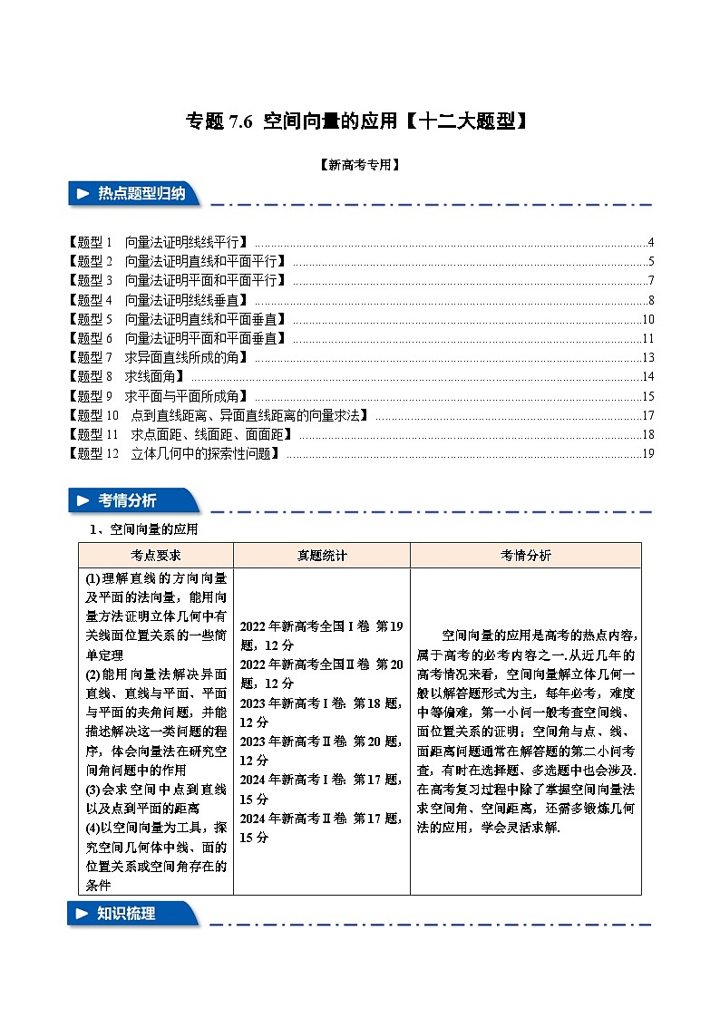 专题7.6 空间向量的应用（举一反三）（新高考专用）（学生版） 2025年高考数学一轮复习专练（新高考专用）第1页