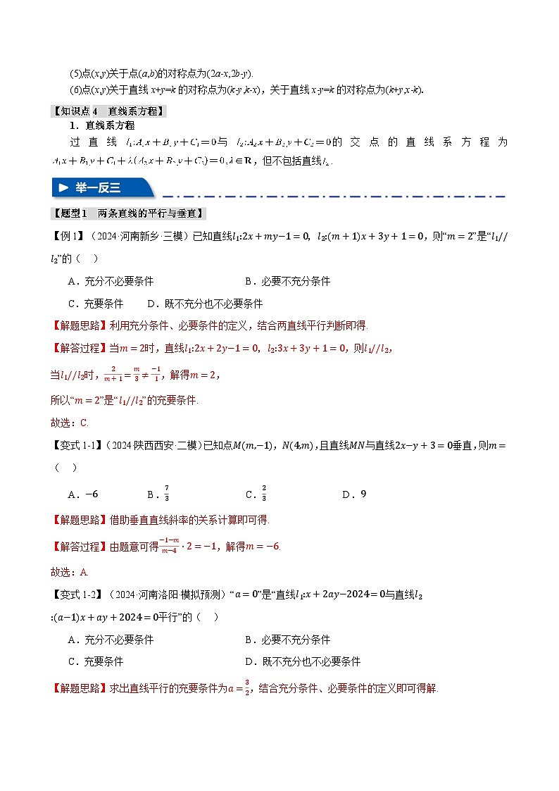 专题8.2 两条直线的位置关系（举一反三）（新高考专用）（教师版） 2025年高考数学一轮复习专练（新高考专用）第3页
