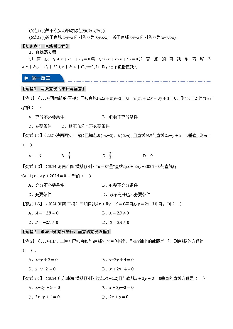 专题8.2 两条直线的位置关系（举一反三）（新高考专用）（学生版） 2025年高考数学一轮复习专练（新高考专用）第3页