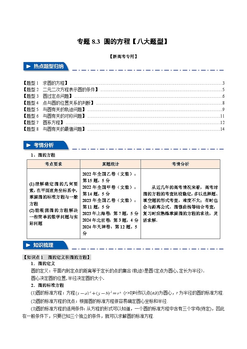 专题8.3 圆的方程（举一反三）（新高考专用）（含答案） 2025年高考数学一轮复习专练（新高考专用）01