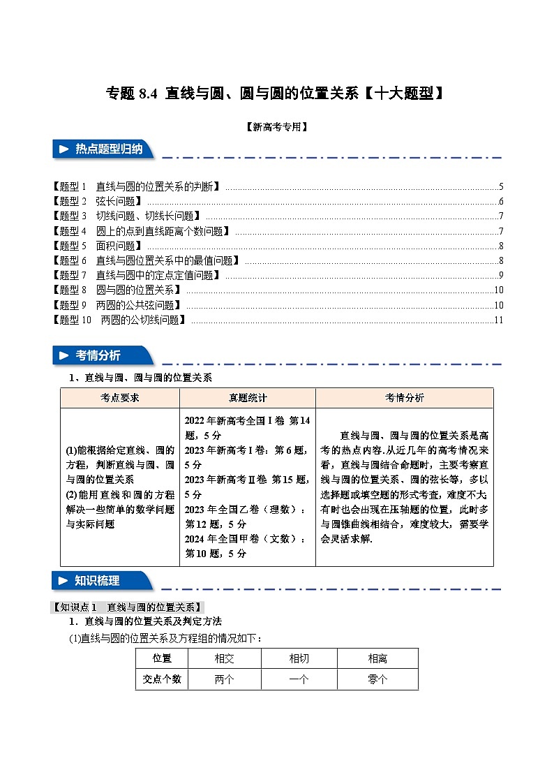 专题8.4 直线与圆、圆与圆的位置关系（举一反三）（新高考专用）（含答案） 2025年高考数学一轮复习专练（新高考专用）01