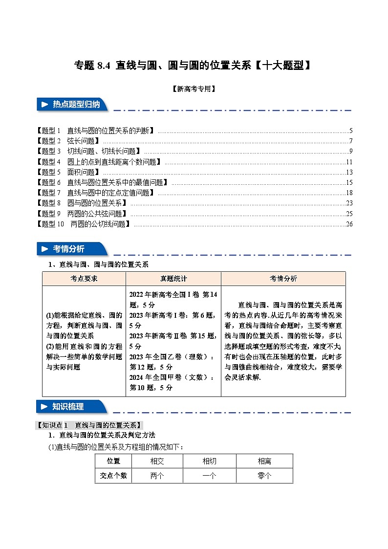专题8.4 直线与圆、圆与圆的位置关系（举一反三）（新高考专用）（含答案） 2025年高考数学一轮复习专练（新高考专用）01
