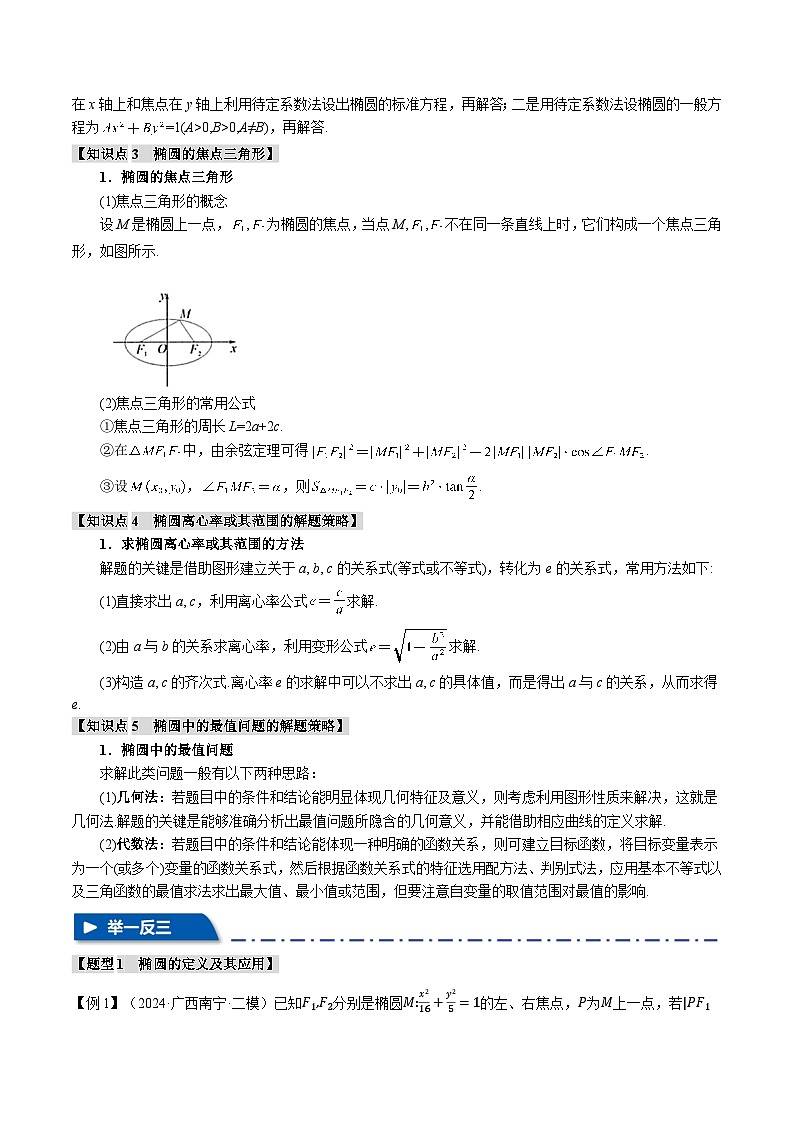 专题8.5 椭圆（举一反三）（新高考专用）（含答案） 2025年高考数学一轮复习专练（新高考专用）03