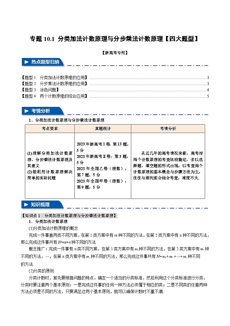 专题10.1 分类加法计数原理与分步乘法计数原理（举一反三）（新高考专用）（学生版） 2025年高考数学一轮复习专练（新高考专用）第1页