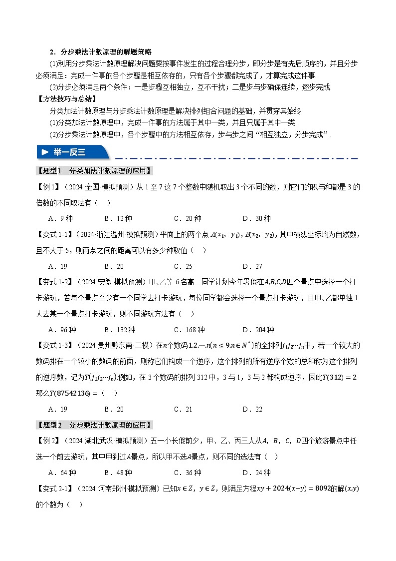 专题10.1 分类加法计数原理与分步乘法计数原理（举一反三）（新高考专用）（学生版） 2025年高考数学一轮复习专练（新高考专用）第3页