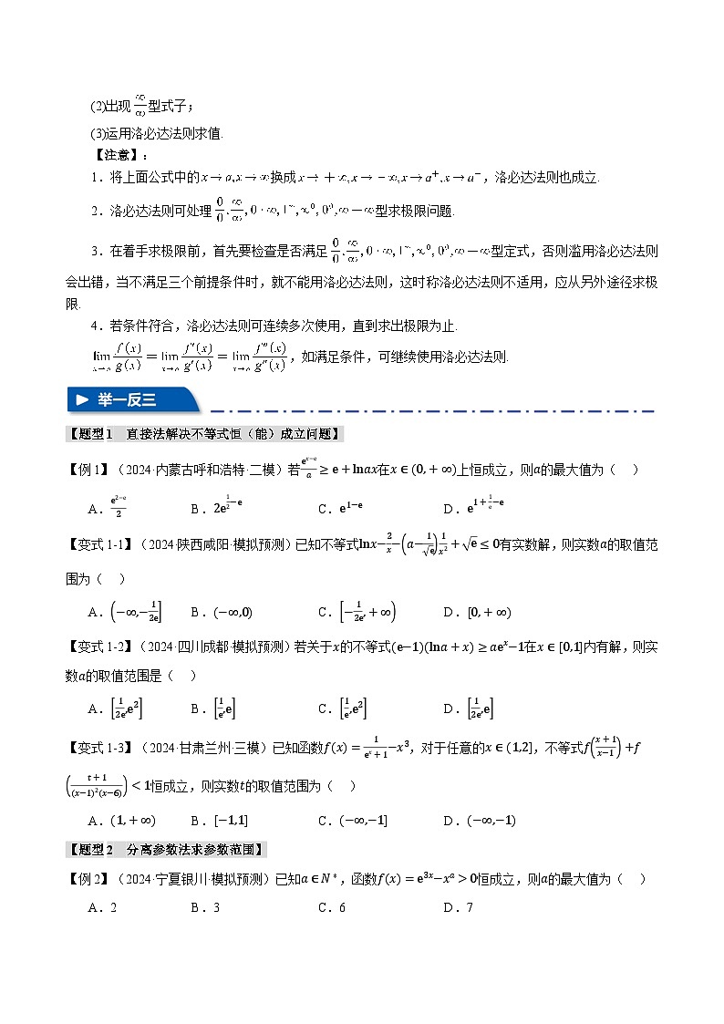 重难点04 利用导数研究不等式恒（能）成立问题（举一反三）（新高考专用）（含答案） 2025年高考数学一轮复习专练（新高考专用）03