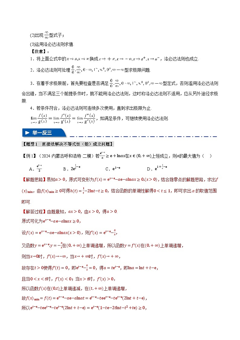 重难点04 利用导数研究不等式恒（能）成立问题（举一反三）（新高考专用）（含答案） 2025年高考数学一轮复习专练（新高考专用）03