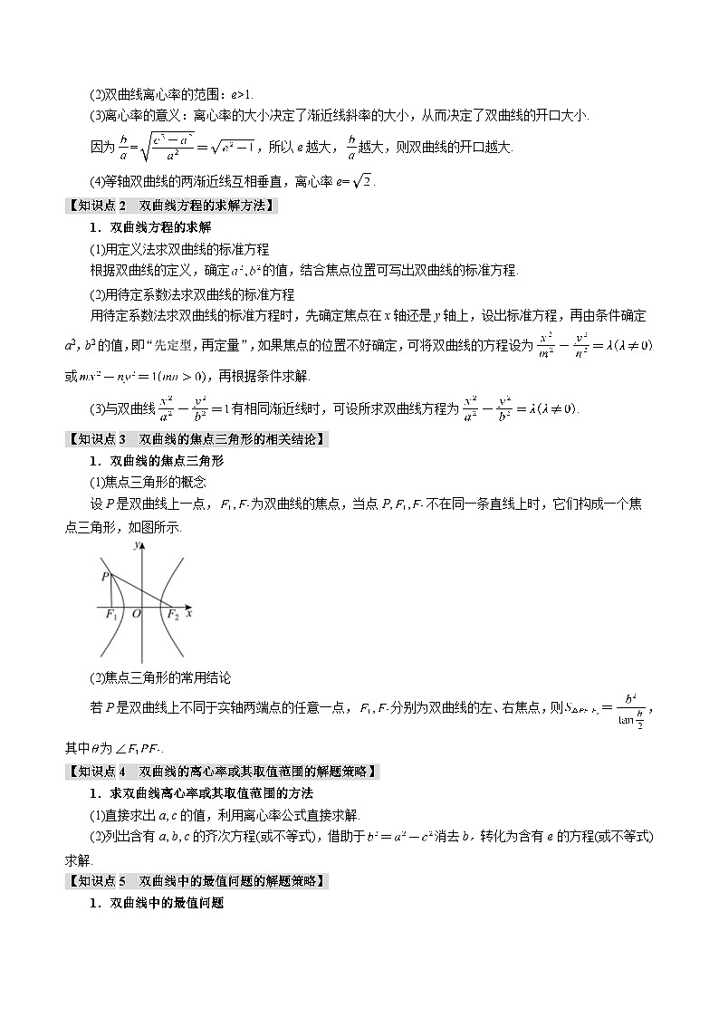 专题8.6 双曲线（举一反三）（新高考专用）（学生版） 2025年高考数学一轮复习专练（新高考专用）第3页