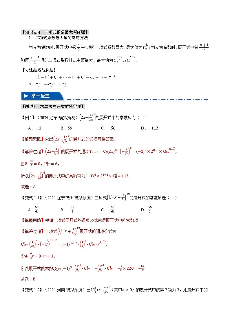 专题10.3 二项式定理（举一反三）（新高考专用）（含答案） 2025年高考数学一轮复习专练（新高考专用）03