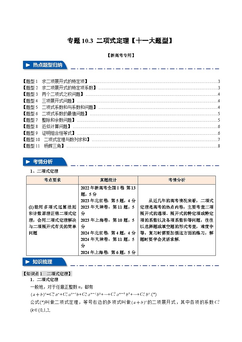 专题10.3 二项式定理（举一反三）（新高考专用）（含答案） 2025年高考数学一轮复习专练（新高考专用）01