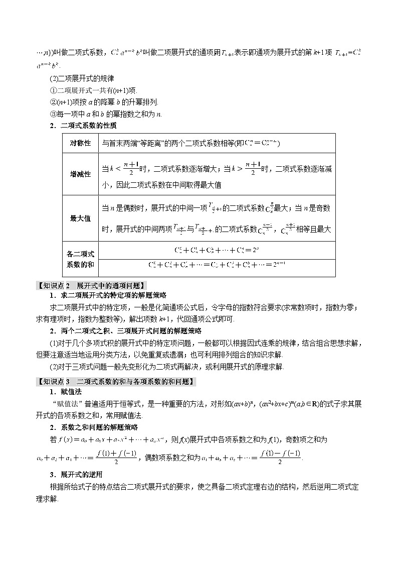 专题10.3 二项式定理（举一反三）（新高考专用）（含答案） 2025年高考数学一轮复习专练（新高考专用）02