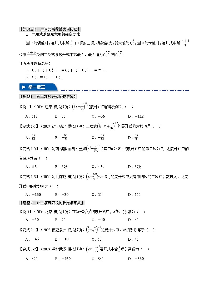 专题10.3 二项式定理（举一反三）（新高考专用）（含答案） 2025年高考数学一轮复习专练（新高考专用）03
