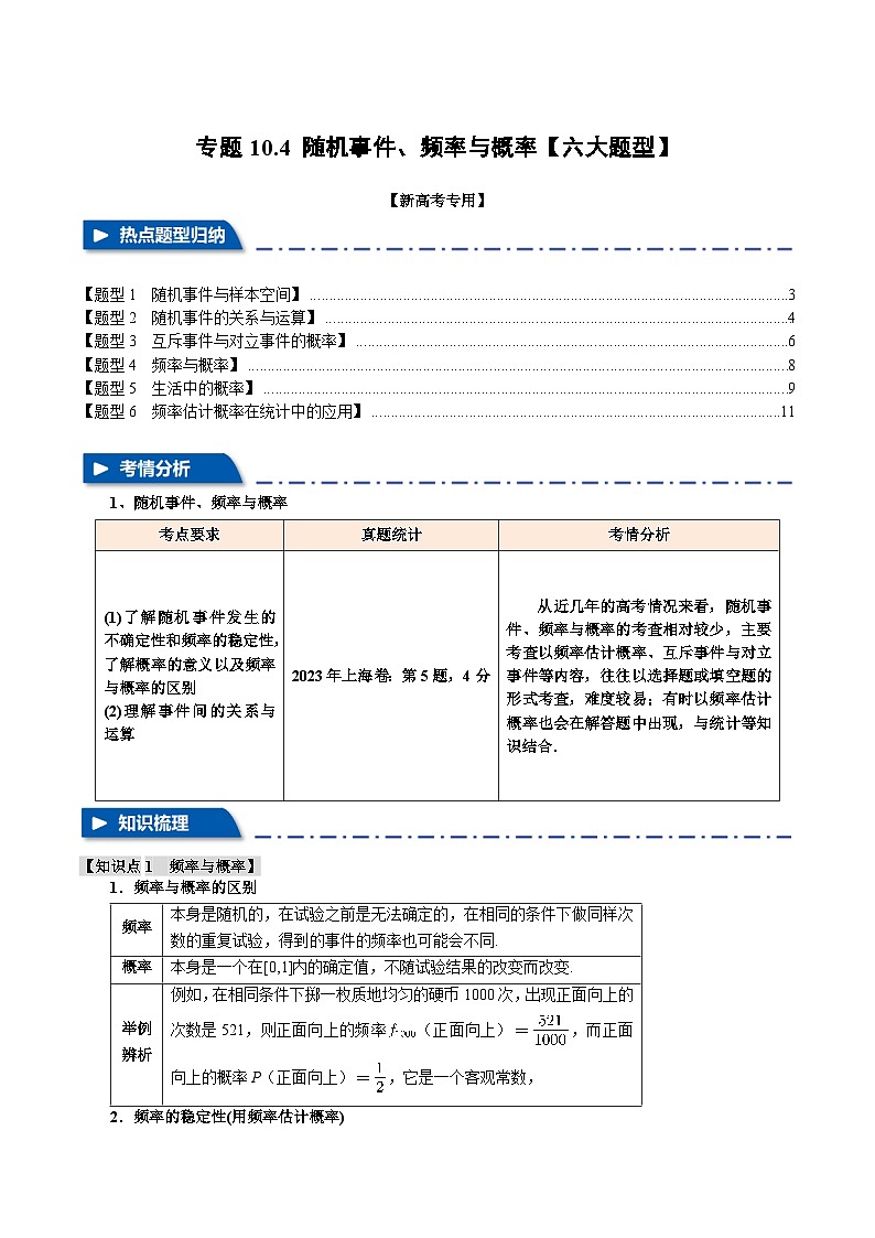 专题10.4 随机事件、频率与概率（举一反三）（新高考专用）（教师版） 2025年高考数学一轮复习专练（新高考专用）第1页