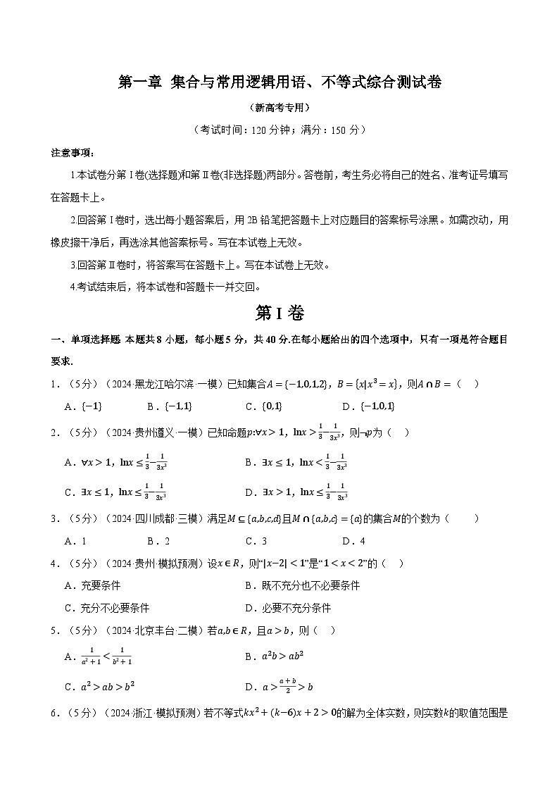 第一章 集合与常用逻辑用语、不等式综合测试卷（新高考专用）（学生版） 2025年高考数学一轮复习专练（新高考专用）第1页