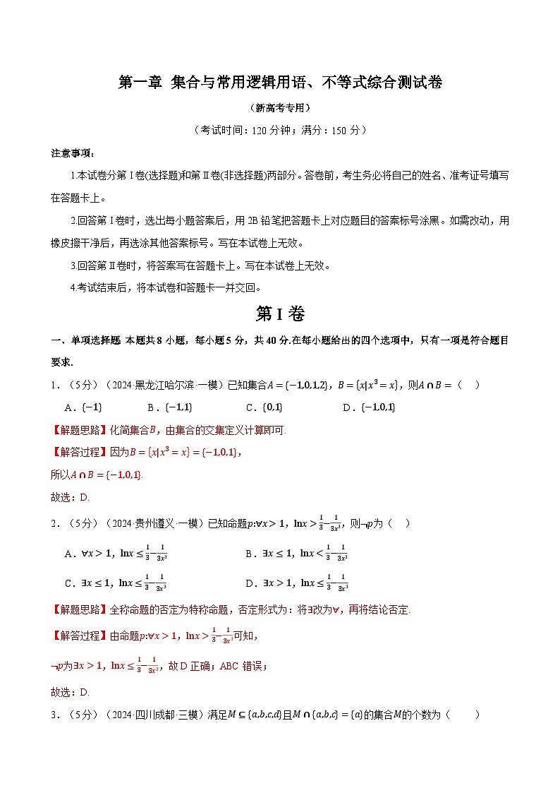 第一章 集合与常用逻辑用语、不等式综合测试卷（新高考专用）（教师版） 2025年高考数学一轮复习专练（新高考专用）第1页