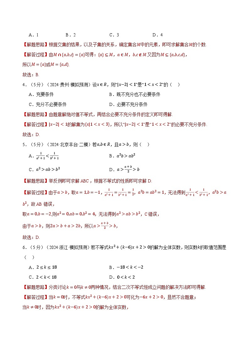 第一章 集合与常用逻辑用语、不等式综合测试卷（新高考专用）（教师版） 2025年高考数学一轮复习专练（新高考专用）第2页