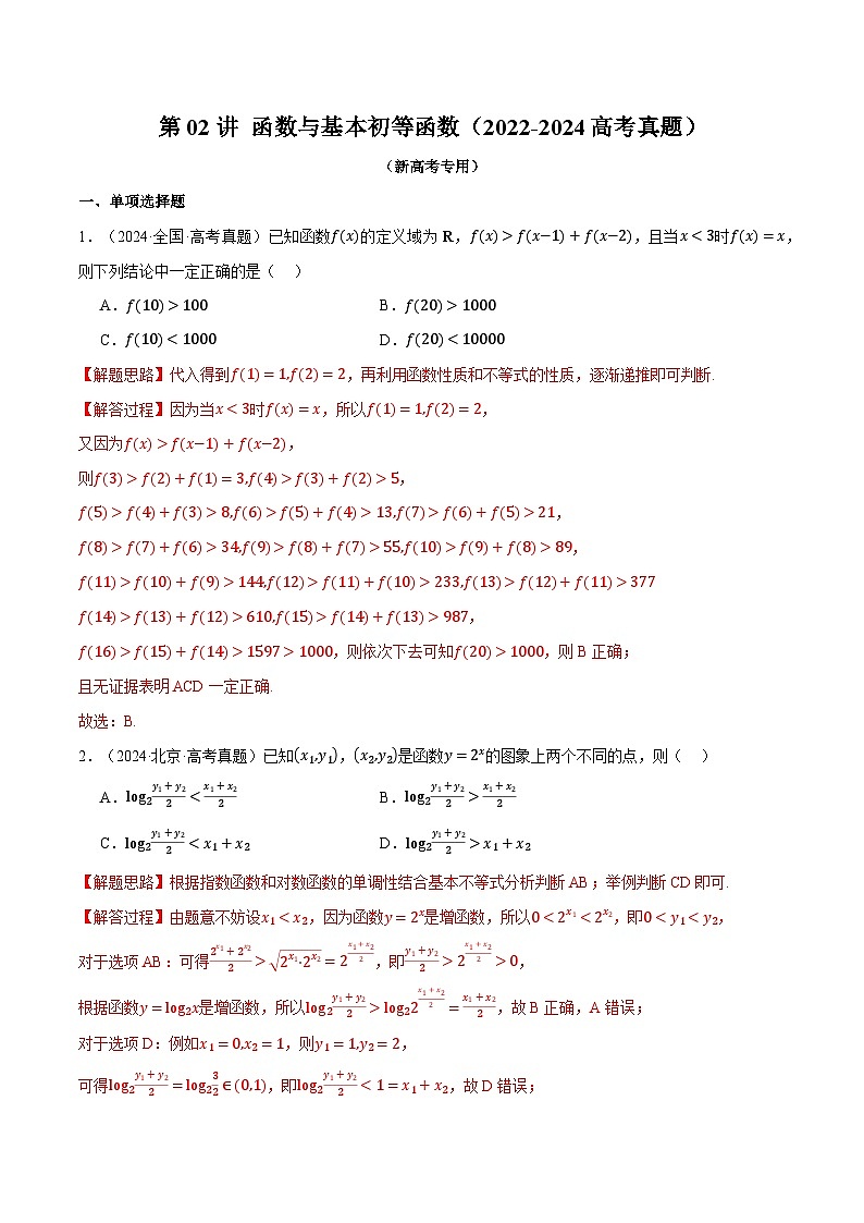 第02讲 函数与基本初等函数（2022-2024高考真题）（新高考专用）（教师版） 2025年高考数学一轮复习专练（新高考专用）第1页