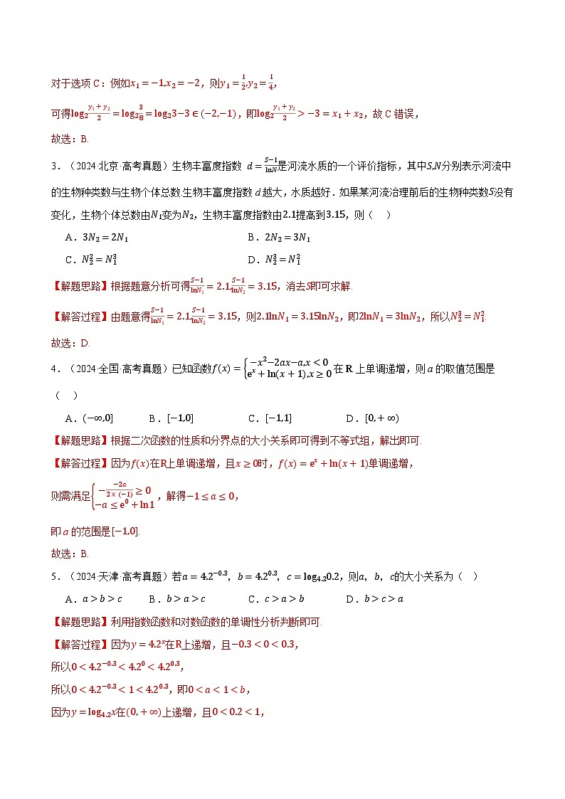 第02讲 函数与基本初等函数（2022-2024高考真题）（新高考专用）（教师版） 2025年高考数学一轮复习专练（新高考专用）第2页