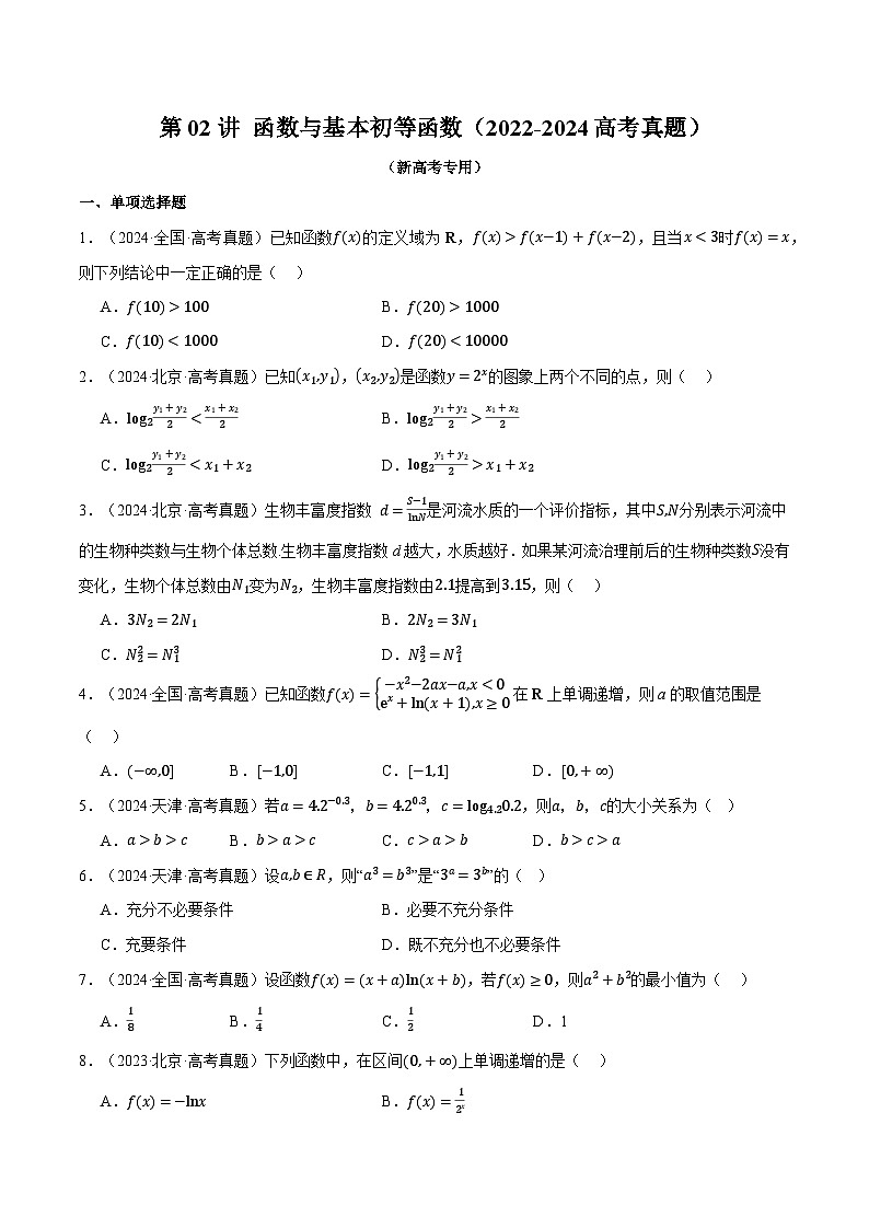 第02讲 函数与基本初等函数（2022-2024高考真题）（新高考专用）（学生版） 2025年高考数学一轮复习专练（新高考专用）第1页