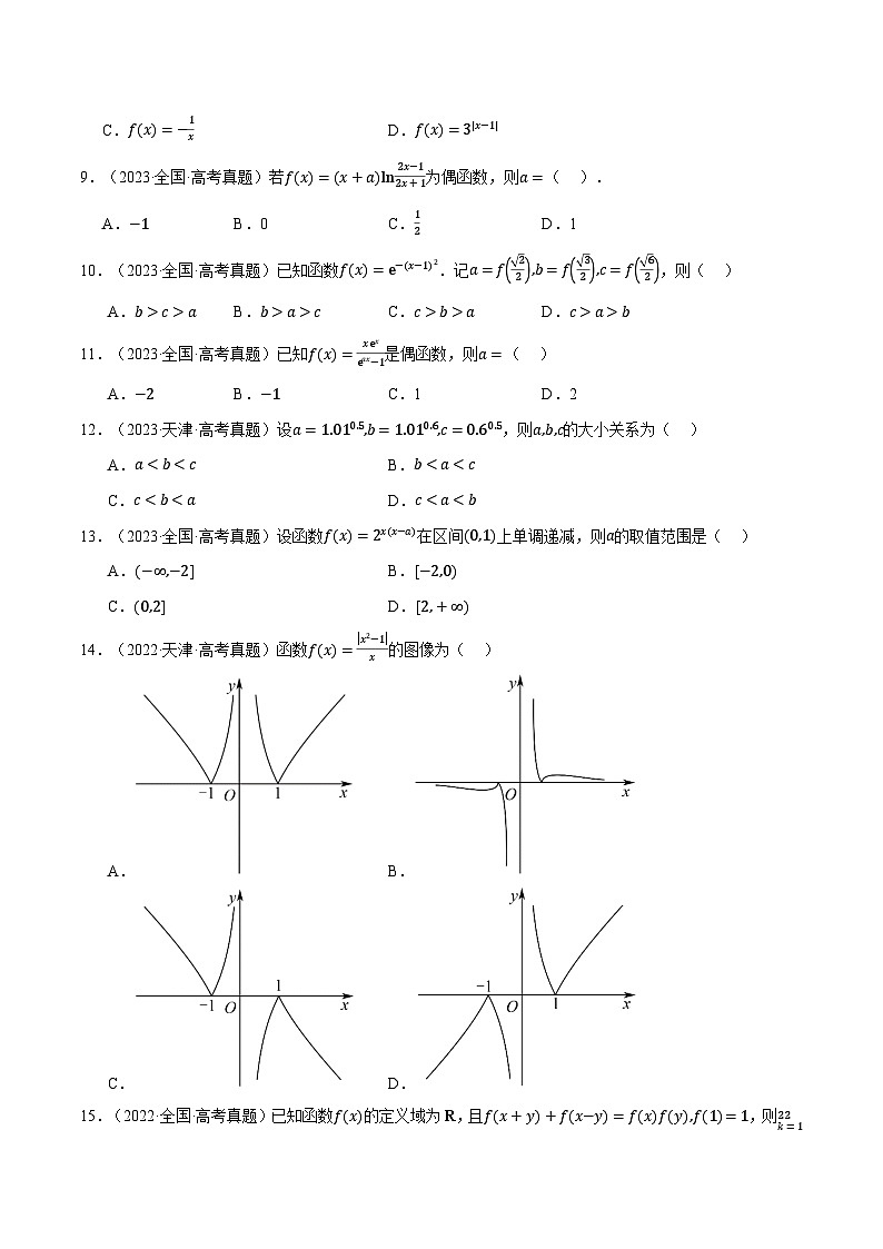 第02讲 函数与基本初等函数（2022-2024高考真题）（新高考专用）（学生版） 2025年高考数学一轮复习专练（新高考专用）第2页