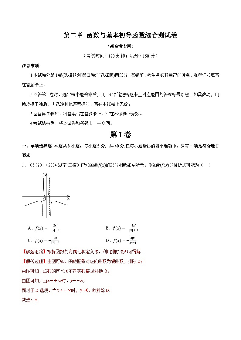 第二章 函数与基本初等函数综合测试卷（新高考专用）（教师版） 2025年高考数学一轮复习专练（新高考专用）第1页