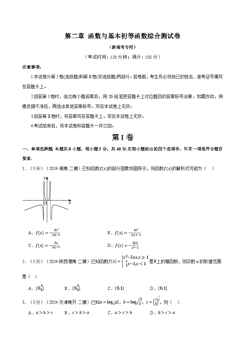 第二章 函数与基本初等函数综合测试卷（新高考专用）（学生版） 2025年高考数学一轮复习专练（新高考专用）第1页