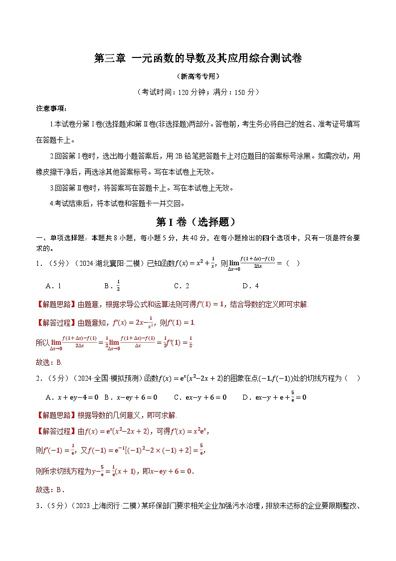 第三章 一元函数的导数及其应用综合测试卷（新高考专用）（教师版） 2025年高考数学一轮复习专练（新高考专用）第1页