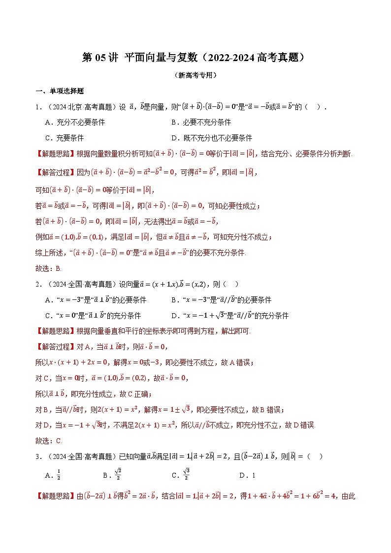 第05讲 平面向量与复数（2022-2024高考真题）（新高考专用）（教师版） 2025年高考数学一轮复习专练（新高考专用）第1页