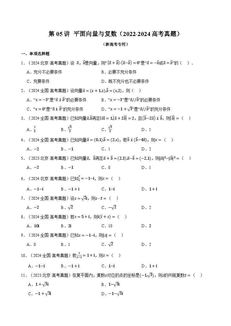 第05讲 平面向量与复数（2022-2024高考真题）（新高考专用）（学生版） 2025年高考数学一轮复习专练（新高考专用）第1页