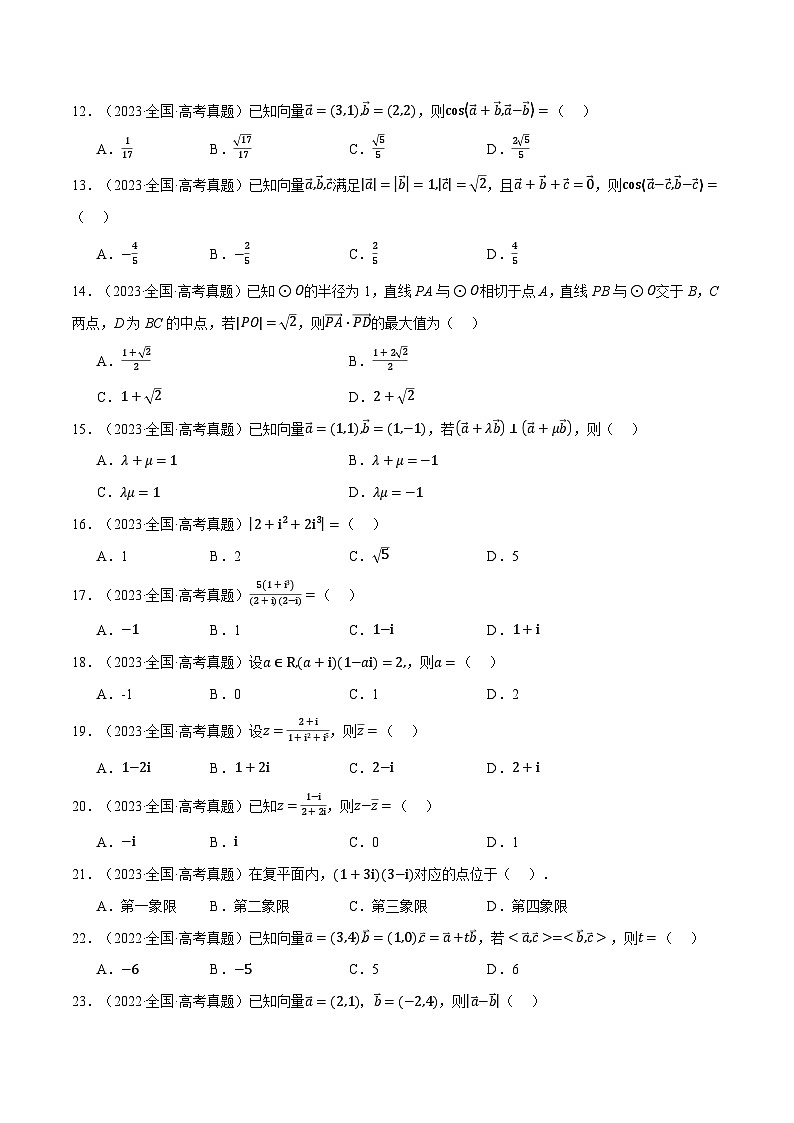 第05讲 平面向量与复数（2022-2024高考真题）（新高考专用）（学生版） 2025年高考数学一轮复习专练（新高考专用）第2页
