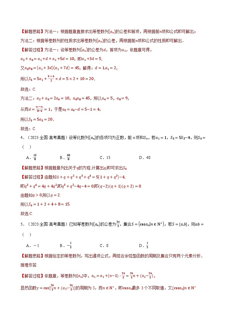 第06讲 数列（2022-2024高考真题）（新高考专用）（教师版） 2025年高考数学一轮复习专练（新高考专用）第2页