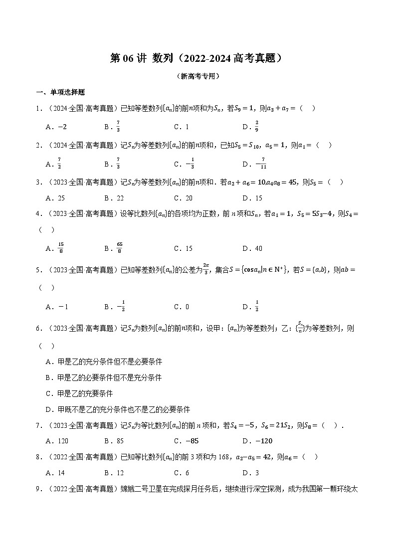 第06讲 数列（2022-2024高考真题）（新高考专用）（学生版） 2025年高考数学一轮复习专练（新高考专用）第1页