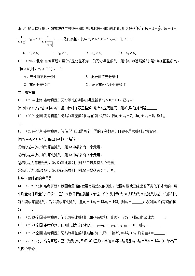第06讲 数列（2022-2024高考真题）（新高考专用）（学生版） 2025年高考数学一轮复习专练（新高考专用）第2页
