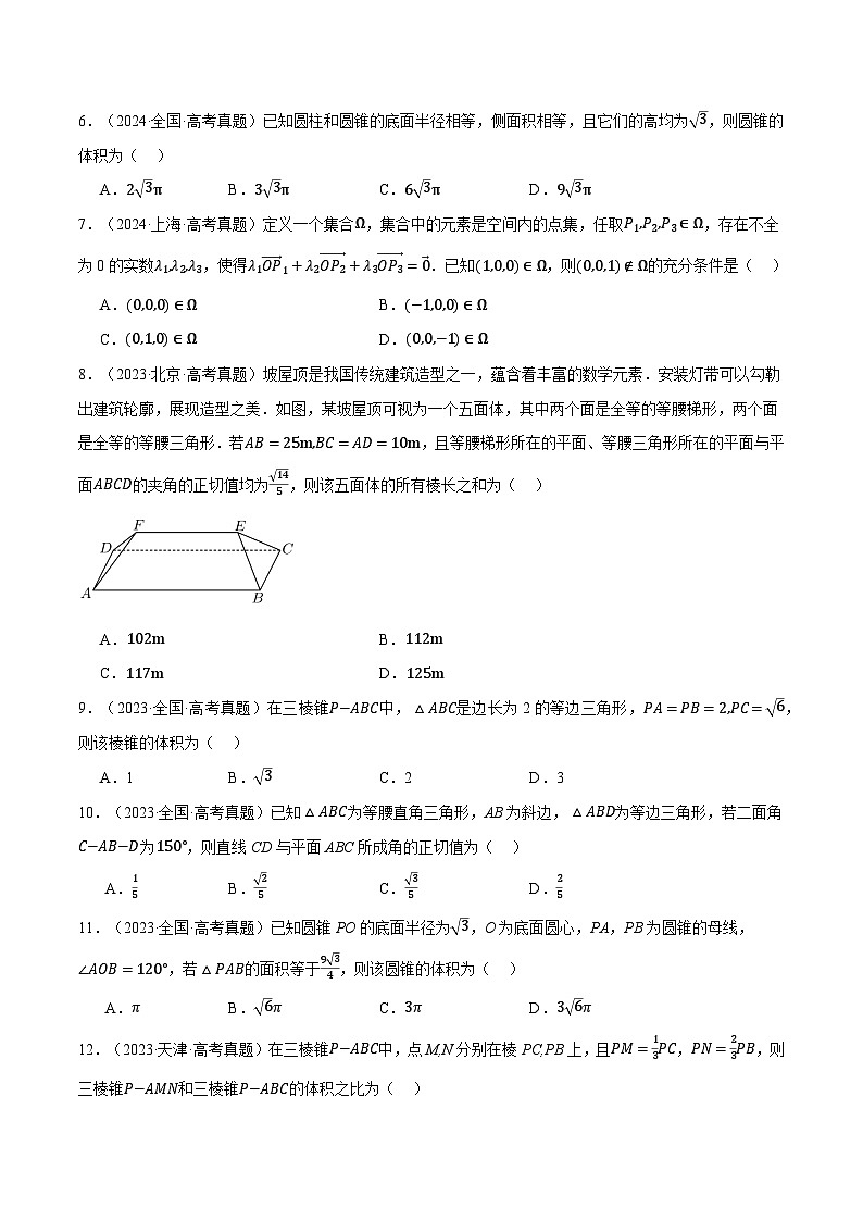 第07讲 立体几何与空间向量（2022-2024高考真题）（新高考专用）（学生版） 2025年高考数学一轮复习专练（新高考专用）第2页