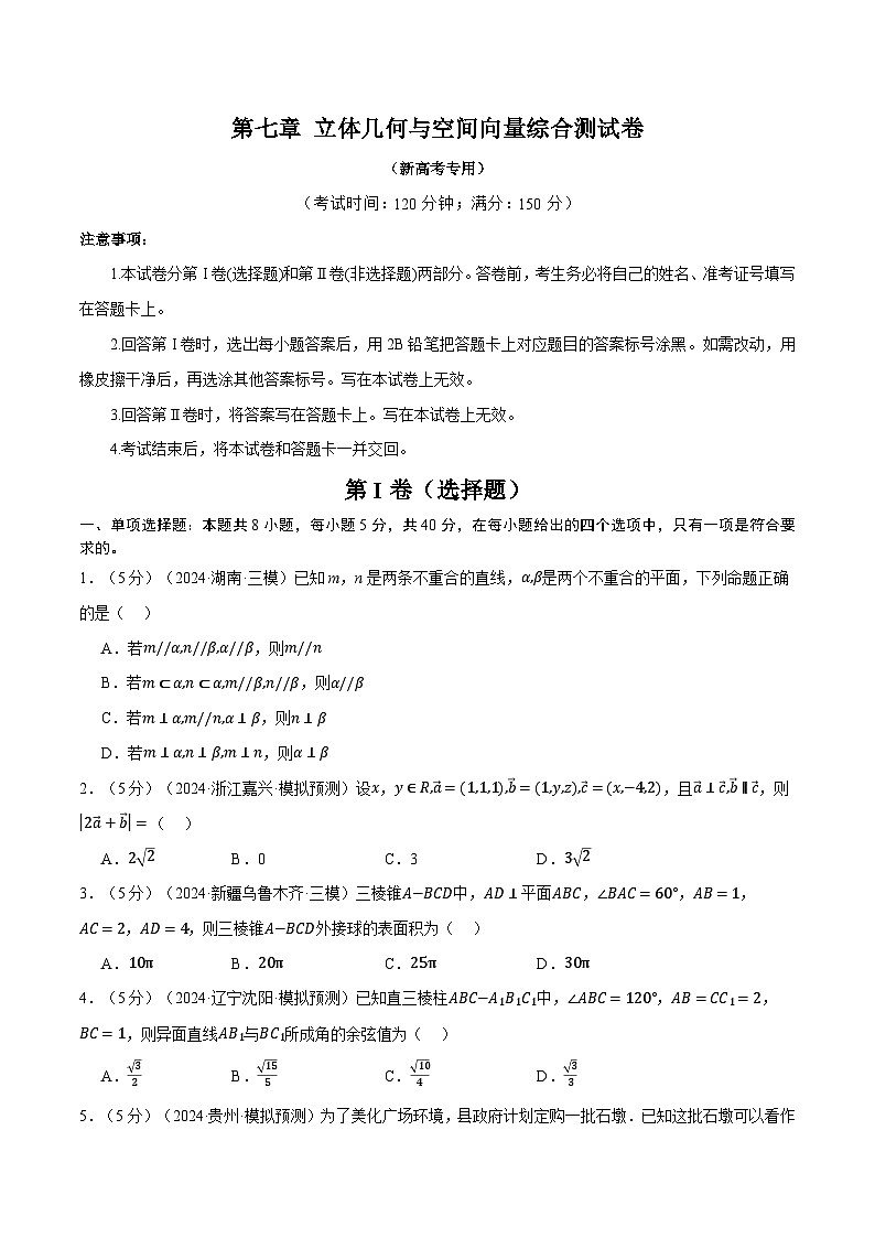 第七章 立体几何与空间向量综合测试卷（新高考专用）（含答案） 2025年高考数学一轮复习专练（新高考专用）01