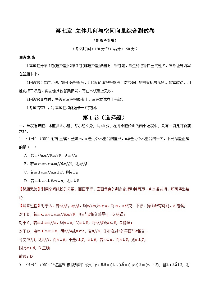 第七章 立体几何与空间向量综合测试卷（新高考专用）（含答案） 2025年高考数学一轮复习专练（新高考专用）01