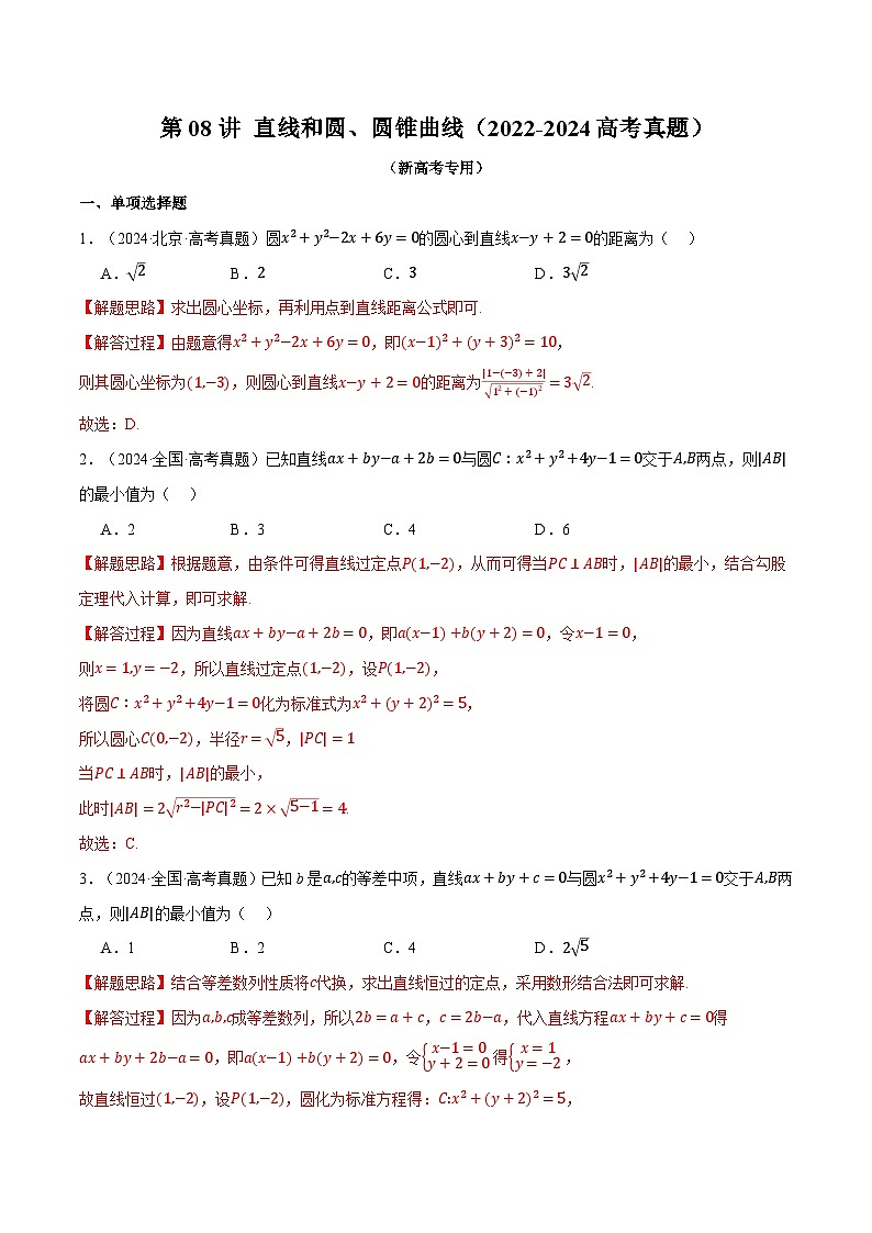 第08讲 直线和圆、圆锥曲线（2022-2024高考真题）（新高考专用）（教师版） 2025年高考数学一轮复习专练（新高考专用）第1页
