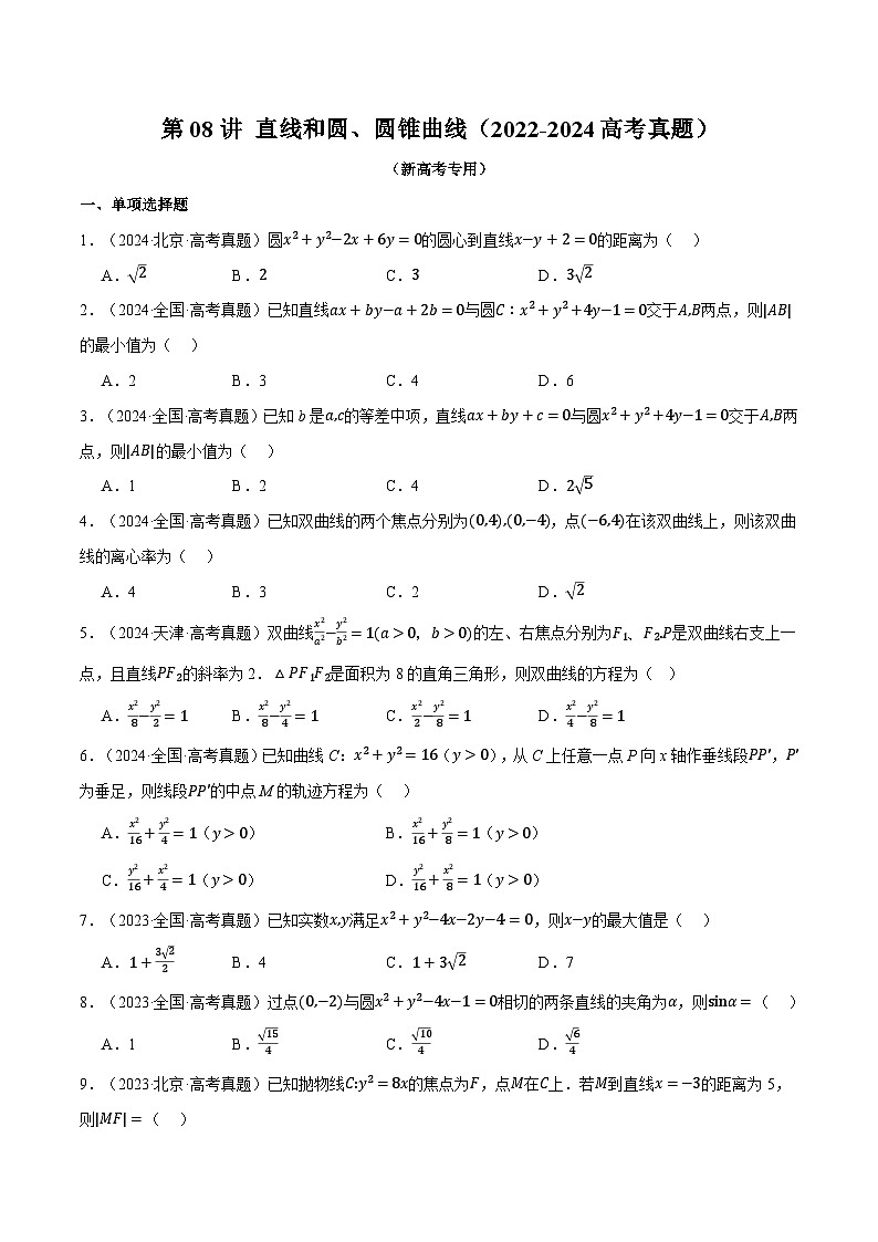 第08讲 直线和圆、圆锥曲线（2022-2024高考真题）（新高考专用）（学生版） 2025年高考数学一轮复习专练（新高考专用）第1页