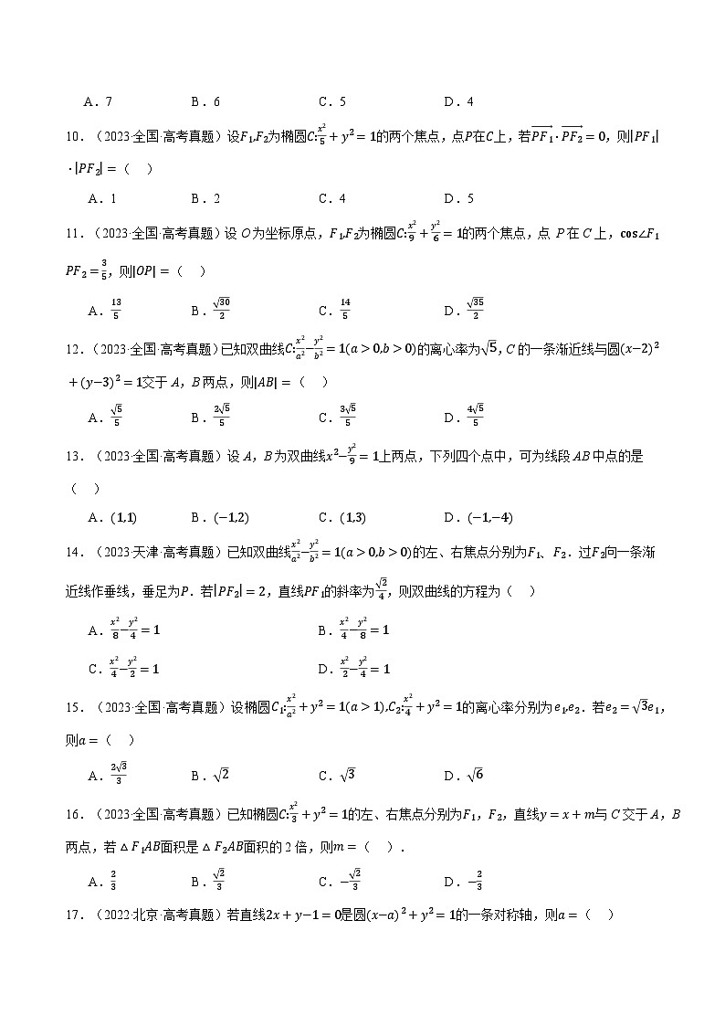 第08讲 直线和圆、圆锥曲线（2022-2024高考真题）（新高考专用）（学生版） 2025年高考数学一轮复习专练（新高考专用）第2页