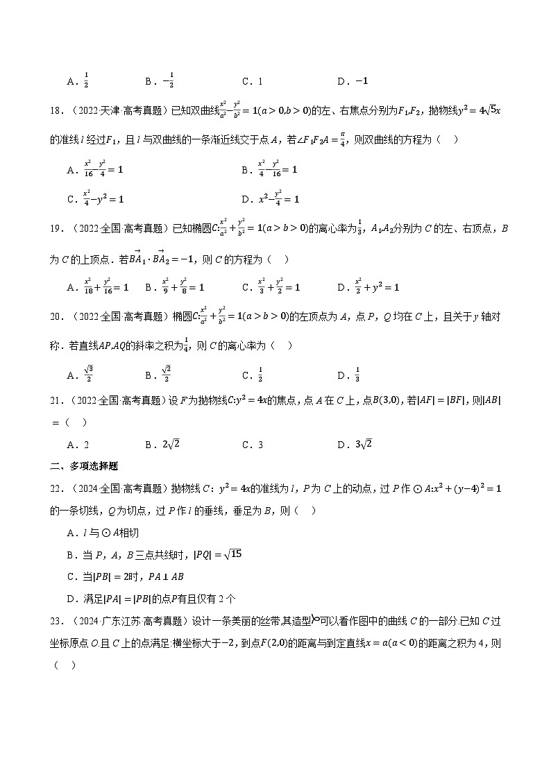 第08讲 直线和圆、圆锥曲线（2022-2024高考真题）（新高考专用）（学生版） 2025年高考数学一轮复习专练（新高考专用）第3页