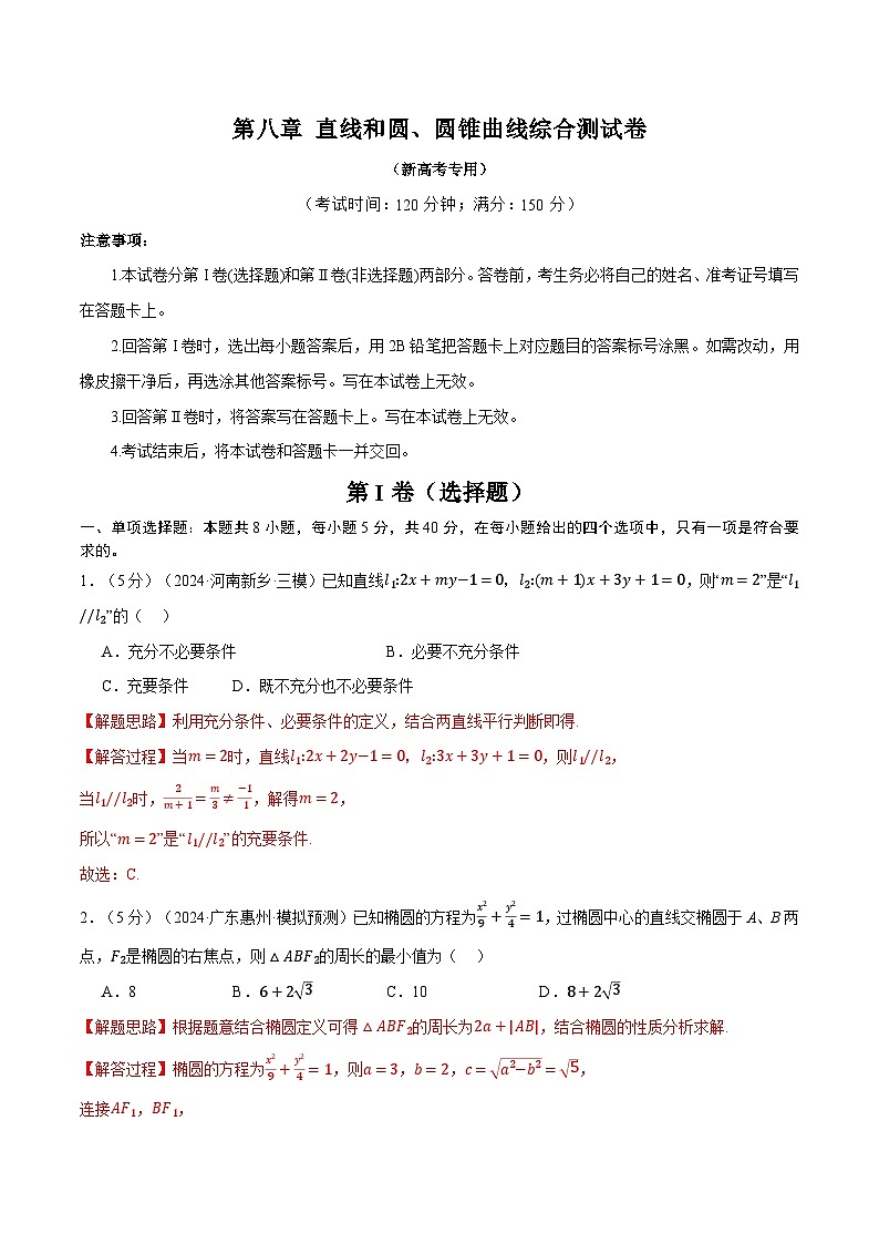 第八章 直线和圆、圆锥曲线综合测试卷（新高考专用）（教师版） 2025年高考数学一轮复习专练（新高考专用）第1页