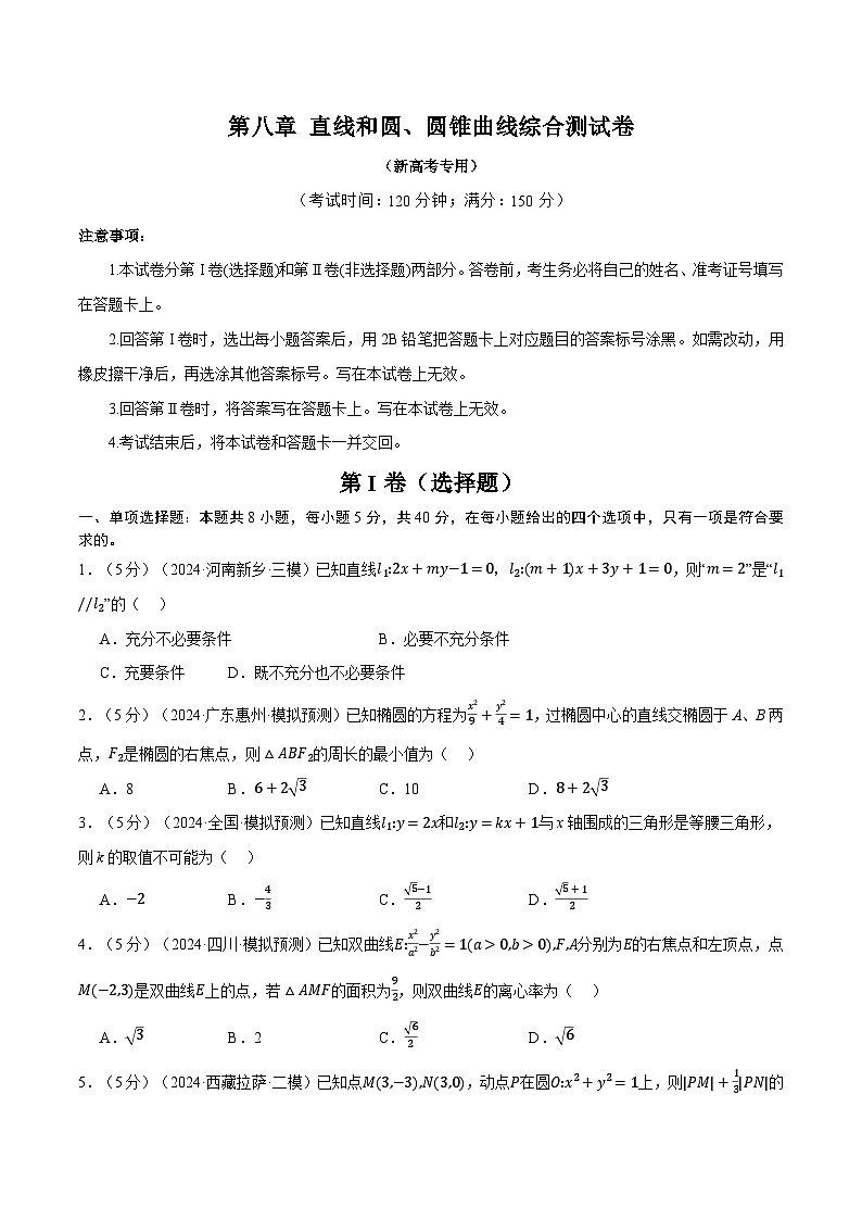 第八章 直线和圆、圆锥曲线综合测试卷（新高考专用）（学生版） 2025年高考数学一轮复习专练（新高考专用）第1页