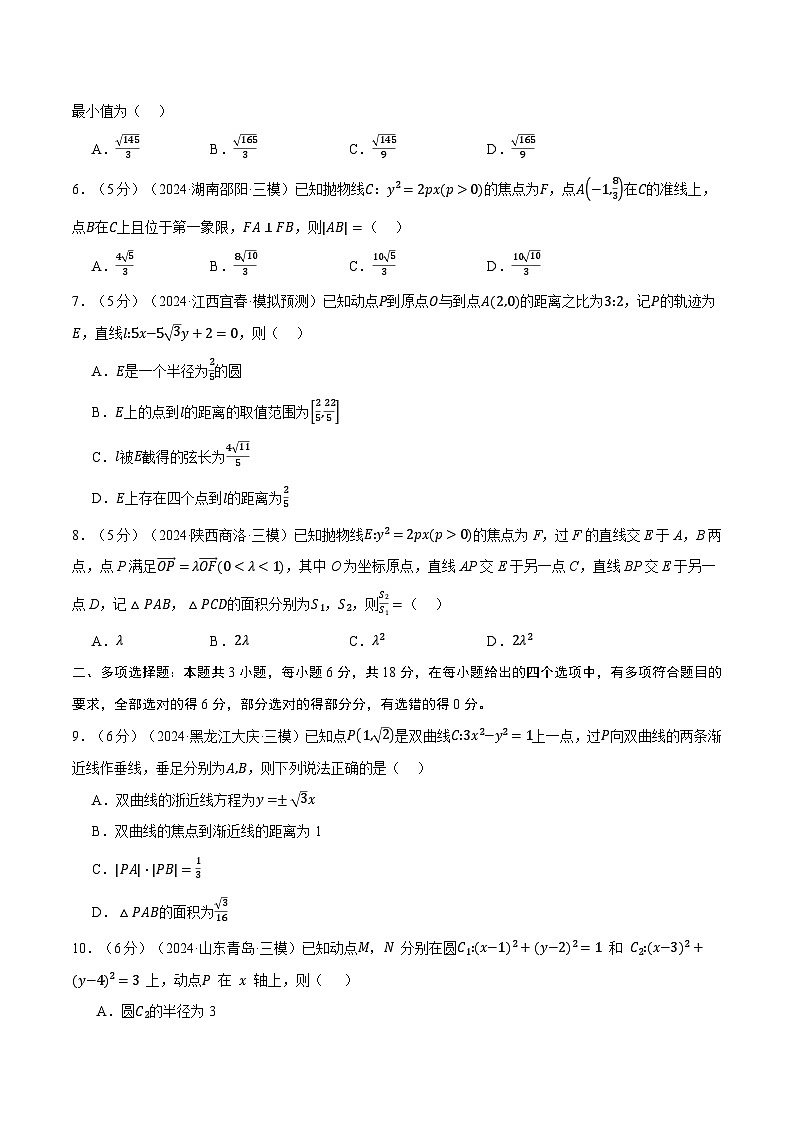 第八章 直线和圆、圆锥曲线综合测试卷（新高考专用）（学生版） 2025年高考数学一轮复习专练（新高考专用）第2页