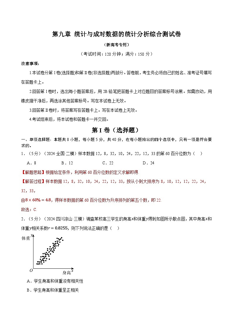 第九章 统计与成对数据的统计分析综合测试卷（新高考专用）（教师版） 2025年高考数学一轮复习专练（新高考专用）第1页