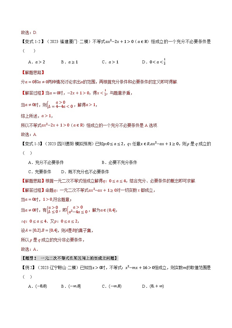 重难点01 不等式恒成立、能成立问题（举一反三）（新高考专用）（含答案） 2025年高考数学一轮复习专练（新高考专用）03