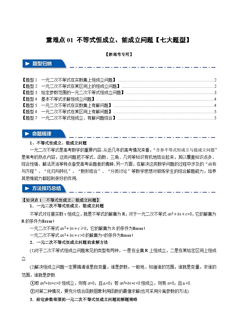 重难点01 不等式恒成立、能成立问题（举一反三）（新高考专用）（含答案） 2025年高考数学一轮复习专练（新高考专用）01